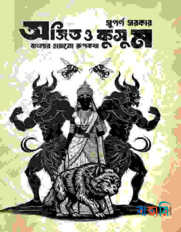 অজিত ও কুসুম