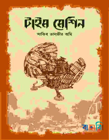 টাইম মেশিন