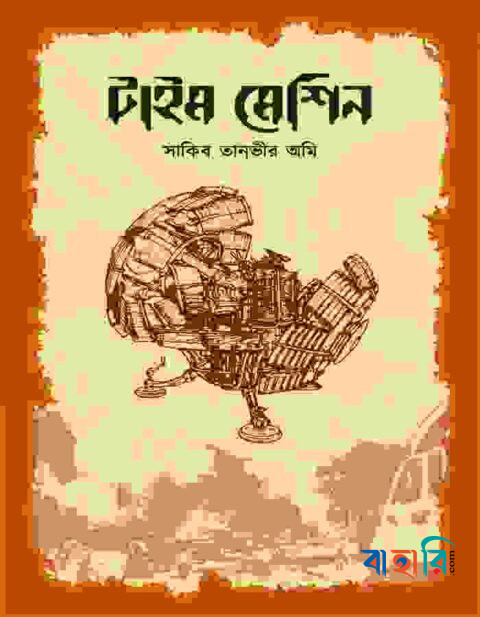 টাইম মেশিন