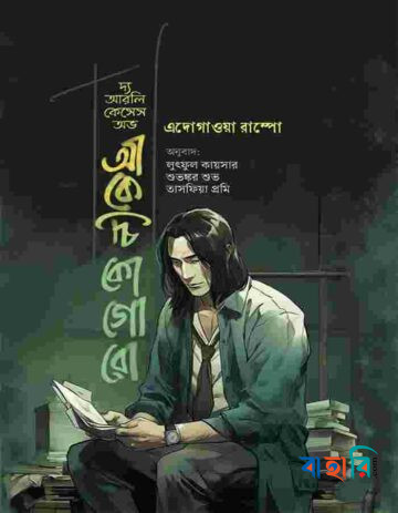 দ্য আরলি কেসেস অভ আকেচি কোগোরো
