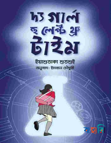 দ্য গার্ল হু লেপ্ট থ্রু টাইম