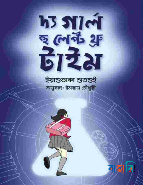 দ্য গার্ল হু লেপ্ট থ্রু টাইম