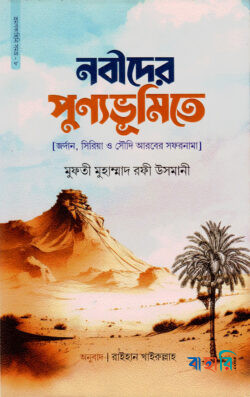 নবীদের পুণ্যভূমিতে