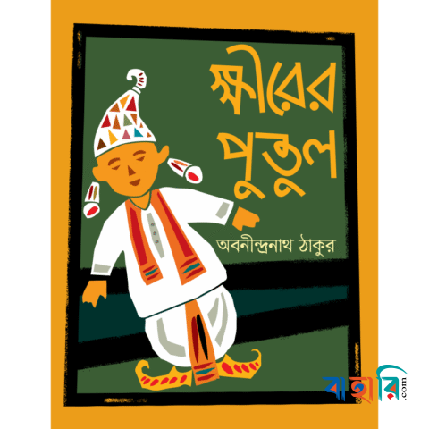 ক্ষীরের পুতুল