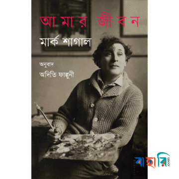 আমার জীবন