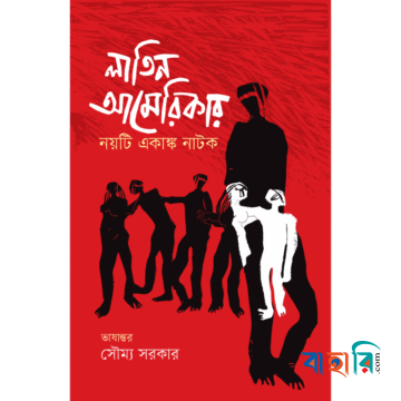 লাতিন আমেরিকার নয়টি একাঙ্ক নাটক