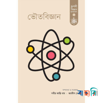 ভৌতবিজ্ঞান