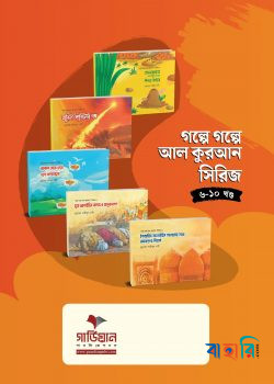 গল্পে গল্পে আল কুরআন সিরিজ - (৬-১০ খণ্ড)