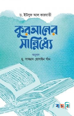 কুরআনের সান্নিধ্যে