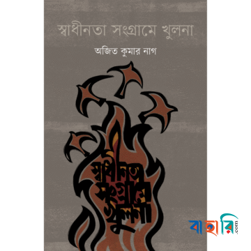 স্বাধীনতা সংগ্রামে খুলনা
