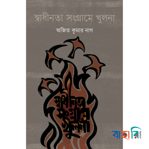স্বাধীনতা সংগ্রামে খুলনা