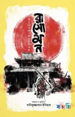 রাসোমন
