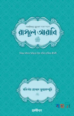 রাসূলে আরাবি সা.