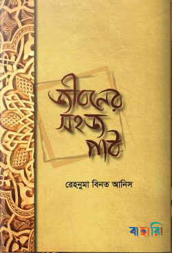 জীবনের সহজ পাঠ