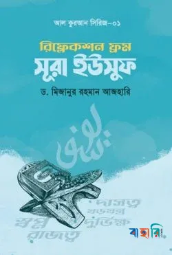রিফ্লেকশন ফ্রম সূরা ইউসুফ