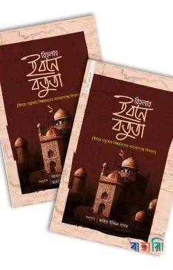 রিহলাহ ইবনে বতুতা - (১-২ খণ্ড একত্রে)