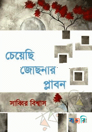 চেয়েছি জোছনার প্লাবন