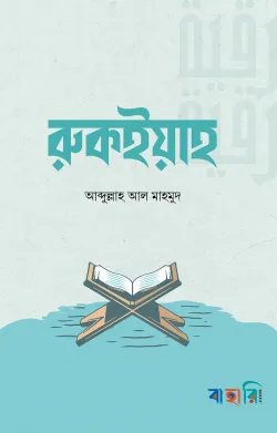 রুকইয়াহ