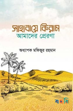 সাহাবায়ে কিরাম আমাদের প্রেরণা
