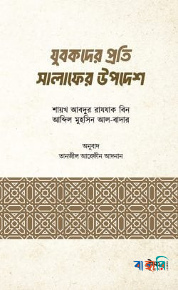 যুবকদের প্রতি সালাফের উপদেশ(পেপারব্যাক)