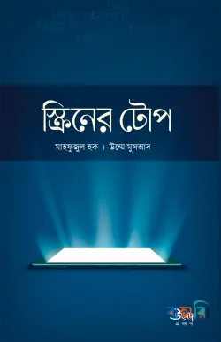 স্ক্রিনের টোপ (পেপারব্যাক)