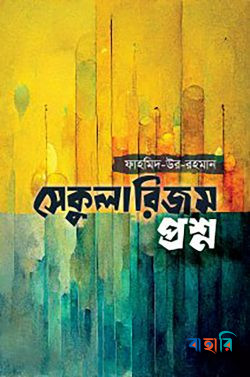 সেকুলারিজম প্রশ্ন