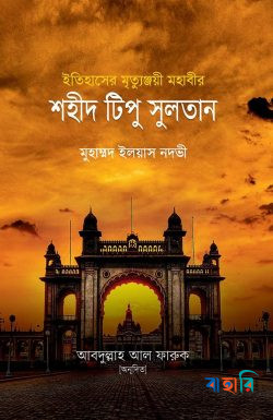 শহীদ টিপু সুলতান