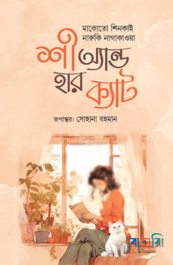 শী অ্যান্ড হার ক্যাট