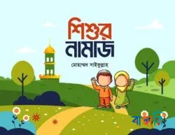 শিশুর নামাজ