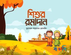 শিশুর রমাদান