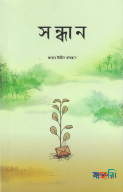 সন্ধান