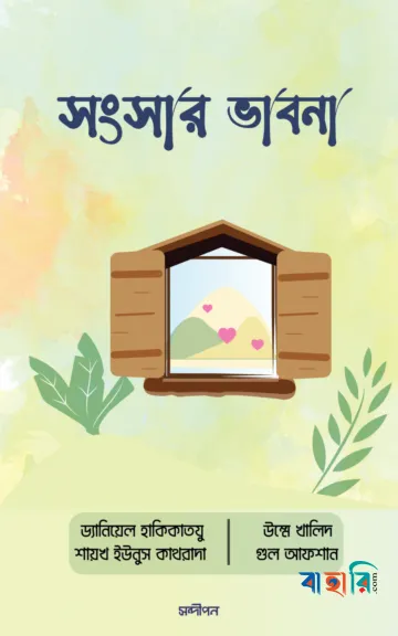 সংসার ভাবনা