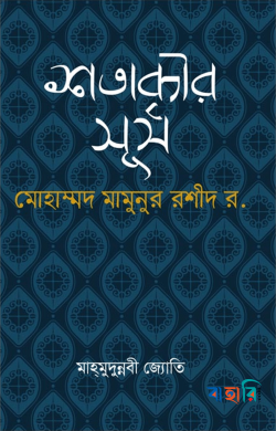 শতাব্দীর সূর্য
