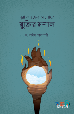 সূরা কাহফের আলোকে মুক্তির মশাল
