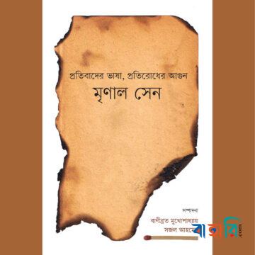 প্রতিবাদের ভাষা, প্রতিরোধের আগুন