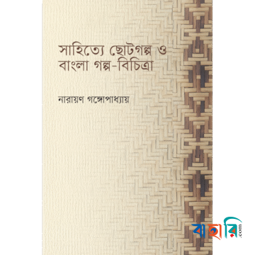 সাহিত্যে ছোটগল্প ও বাংলা গল্প-বিচিত্রা