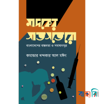 মাদকের সাতসতেরো