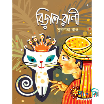 বিড়াল-রাণী