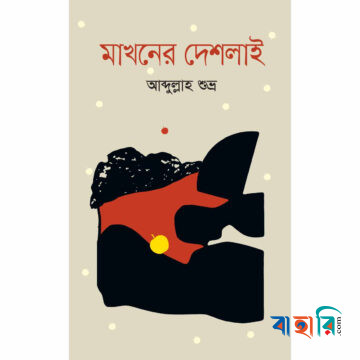মাখনের দেশলাই