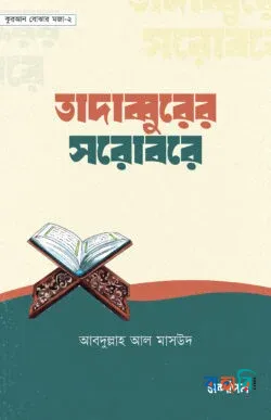 তাদাব্বুরের সরোবরে