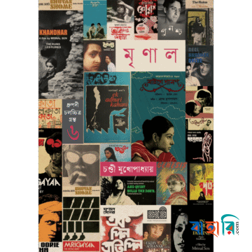 মৃণাল সেন