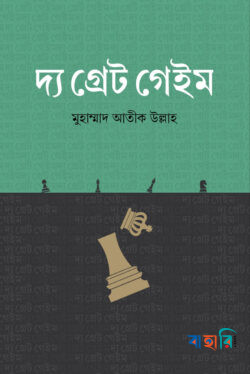 দ্য গ্রেট গেইম
