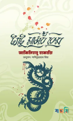 দ্য ট্যাটু মার্ডার কেস