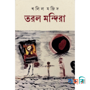 তরল মন্দিরা