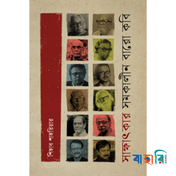সাক্ষাৎকার : সমকালীন বারো কবি