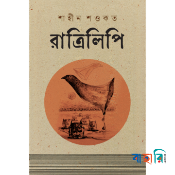 রাত্রিলিপি