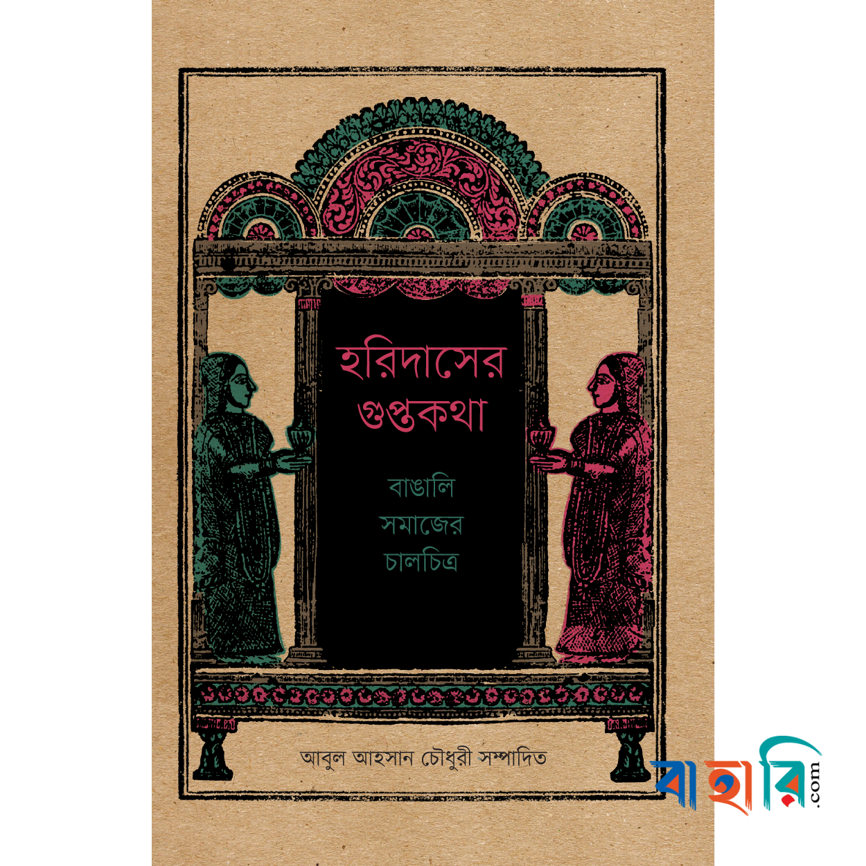 হরিদাসের গুপ্তকথা: বাঙালি সমাজের চালচিত্র