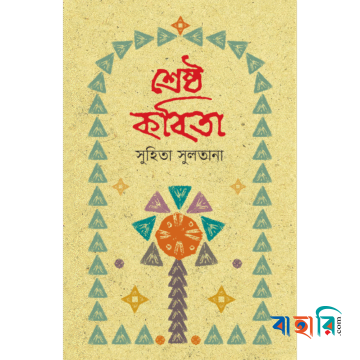শ্রেষ্ঠ কবিতা