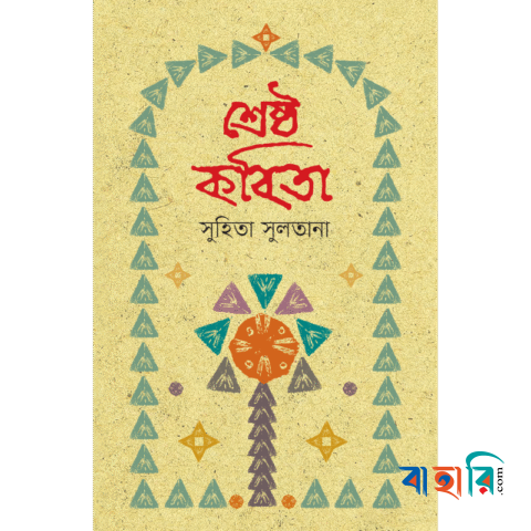 শ্রেষ্ঠ কবিতা