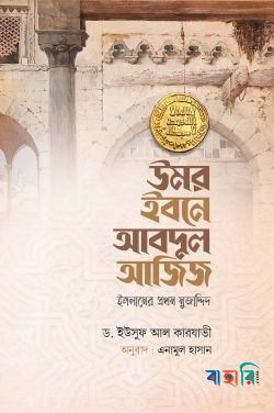 উমর ইবনে আবদুল আজিজ